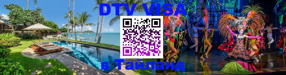 Цены на DTV визу в Таиланд — пакеты услуг, достаточно даже паспорта - Ноябрьск  07.01.2026 