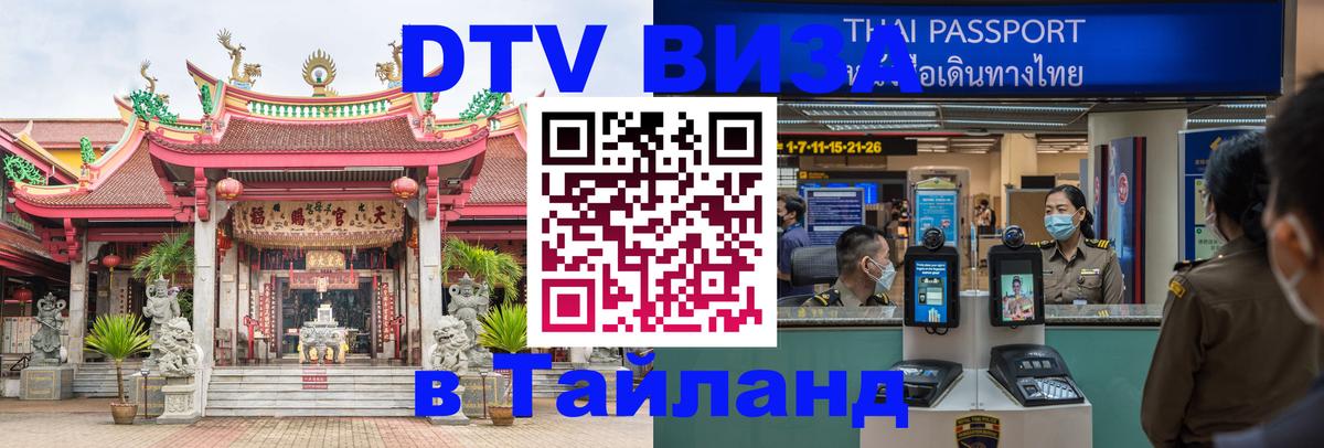 VISA в Тайланд для удалёнщиков 