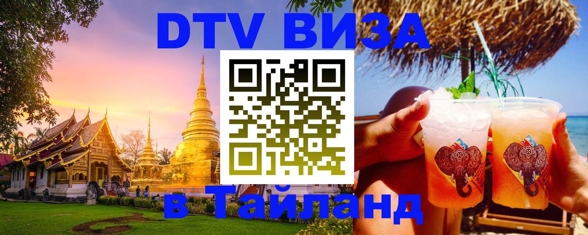 DTV (ДТВ) visa Таиланд Ноябрьск 